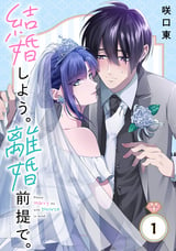 結婚しよう。離婚前提で。【分冊版】【無料お試し版】