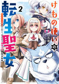 けもの使いの転生聖女 ～もふもふ軍団と行く、のんびりSランク冒険者物語～ / 2