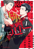恋する極道おにいさん【デジタル版限定特典付き】 / 1