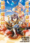 「攻略本」を駆使する最強の魔法使い ～＜命令させろ＞とは言わせない俺流魔王討伐最善ルート～ / 4