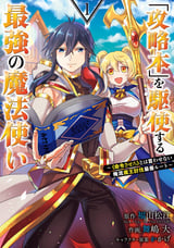 「攻略本」を駆使する最強の魔法使い ～＜命令させろ＞とは言わせない俺流魔王討伐最善ルート～【無料お試し版】