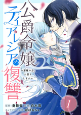 公爵令嬢ティアレシアの復讐～悪魔の力、お借りします～【分冊版】