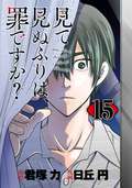 見て見ぬふりは、罪ですか？【分冊版】 / 15