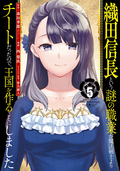 織田信長という謎の職業が魔法剣士よりチートだったので、王国を作ることにしました / 5