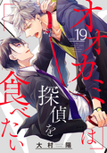 オオカミは探偵を食べたい【分冊版】 / 19