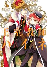 王室教師ハイネ 8巻 無料 試し読みも 漫画 電子書籍のソク読み Ousitukyou 001