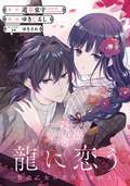 龍に恋う 贄の乙女の幸福な身の上【分冊版】 / 18