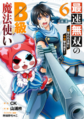 最速無双のB級魔法使い 一発撃たれる前に千発撃ち返す！ / 6