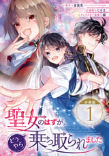 聖女のはずが、どうやら乗っ取られました【分冊版】【無料お試し版】