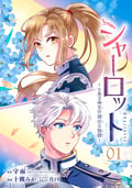 シャーロット～とある侍女の城仕え物語～【分冊版】【無料お試し版】 / 1