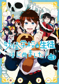 妖怪学校の生徒はじめました！【試し読み増量版】 / 1