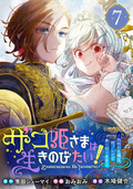 ザコ姫さまは生きのびたい！～処刑の危機は、姫プレイで乗り切ります～【分冊版】 / 7