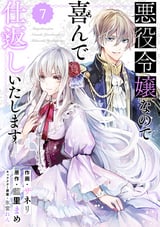 Berry’s Fantasy 悪役令嬢なので喜んで仕返しいたします（分冊版） / 7話