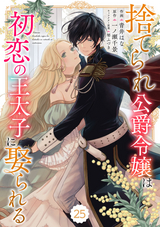 Berry’s Fantasy 捨てられ公爵令嬢は初恋の王太子に娶られる（分冊版） / 25話