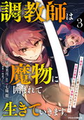 調教師は魔物に囲まれて生きていきます。～勇者パーティーに置いていかれたけど、伝説の魔物と出会い最強になってた～ / 3