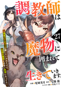 調教師は魔物に囲まれて生きていきます。～勇者パーティーに置いていかれたけど、伝説の魔物と出会い最強になってた～【分冊版】 / 27