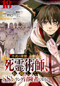 不死の軍勢を率いるぼっち死霊術師、転職してSSSランク冒険者になる。【分冊版】 / 18