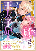 結婚前日に「好き」と言った回数が見えるようになったので、王太子妃にはなりません！～私には好きと言ってくれない王太子様になぜか溺愛されているのですが?～ / 2