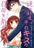 comic Berry’s 速水社長、そのキスの理由を教えて（分冊版） / 1話