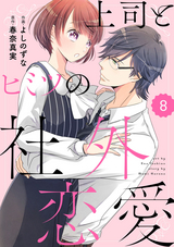 comic Berry’s 上司とヒミツの社外恋愛（分冊版） / 8話