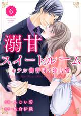 comic Berry’s 溺甘スイートルーム～ホテル御曹司の独占愛～（分冊版） / 6話