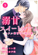 comic Berry’s 溺甘スイートルーム～ホテル御曹司の独占愛～（分冊版） / 9話