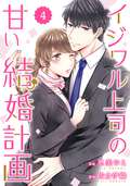 comic Berry’s イジワル上司の甘い結婚計画（分冊版） / 4話