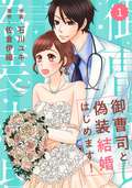 comic Berry’s 御曹司と偽装結婚はじめます！（分冊版）