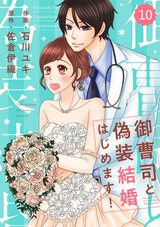 comic Berry’s 御曹司と偽装結婚はじめます！（分冊版） / 10話