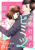 comic Berry’s 次期社長とヒミツの同居生活（分冊版） / 12話