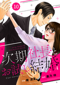 comic Berry’s 次期社長とお試し結婚（分冊版） / 10話