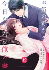 comic Berry’s お気の毒さま、今日から君は俺の妻（分冊版） / 19話