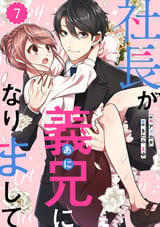 comic Berry’s 社長が義兄になりまして（分冊版） / 7話