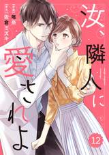 comic Berry’s 汝、隣人に愛されよ（分冊版） / 12話