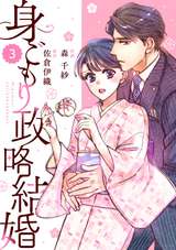 comic Berry’s 身ごもり政略結婚（分冊版） / 3話