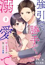 comic Berry’s 強引で、勝手で、溺愛で～極上御曹司の飽くなき求愛～（分冊版） / 2話