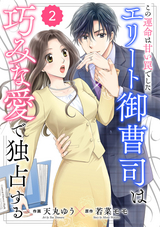 comic Berry’s この運命は甘い罠でした～エリート御曹司は巧みな愛で独占する～（分冊版） / 2話