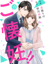 comic Berry’s ご懐妊!!（分冊版） / 15話