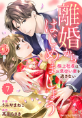 comic Berry’s 離婚からはじめましょうー極上社長はお見合い妻を逃さないー（分冊版） / 7話