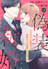 comic Berry’s 偽装新婚～イジワル御曹司の溺愛からは逃げられない～（分冊版） / 15話