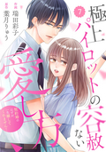 comic Berry’s 極上パイロットの容赦ない愛し方～契約婚のはずが、一生離してくれません！～（分冊版） / 7話