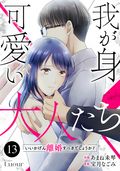 Comic Lueur 我が身可愛い大人たち ～いいかげん離婚すべきでしょうか？～（分冊版） / 13