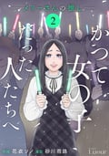 Comic Lueur かつて女の子だった人たちへ（分冊版） / 8