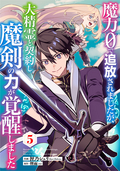 魔力0で追放されましたが、大精霊と契約し魔剣の力が覚醒しました【分冊版】 / 5