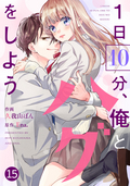 noicomi 1日10分、俺とハグをしよう（分冊版） / 15話