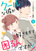 noicomi クールな彼が好きすぎて困るんですが!! （分冊版） / 5話