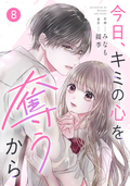 noicomi 今日、キミの心を奪うから（分冊版） / 8話