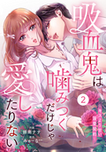 noicomi 吸血鬼は噛みつくだけじゃ愛したりない～キスより甘い溺愛契約～（分冊版） / 2話