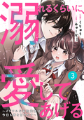 noicomi 溺れるくらいに、愛してあげる～イジワルな未紘先輩は今日も番を甘やかす～（分冊版） / 3話