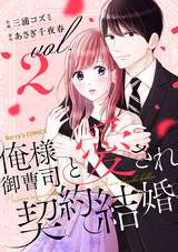 俺様御曹司と愛され契約結婚 2巻 無料 試し読みも 漫画 電子書籍のソク読み Oresamaonz 006